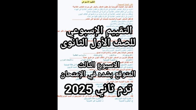حل التقييم الاسبوعي علوم متكامله الاسبوع الثالث كامل الترم التاني 2025