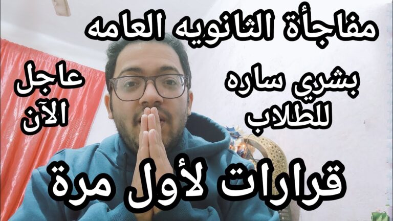 مباشر الأن للثانويه العامه قرارات مفاجئه متوقعه من وزارة التعليم لصالح الطلاب لأول مره
