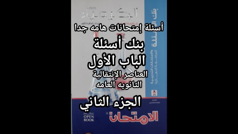 حل كتاب الامتحان كيمياء مراجعه نهائية للصف الثالث الثانوي 2025 الباب الأول العناصر الانتقالية جزء2
