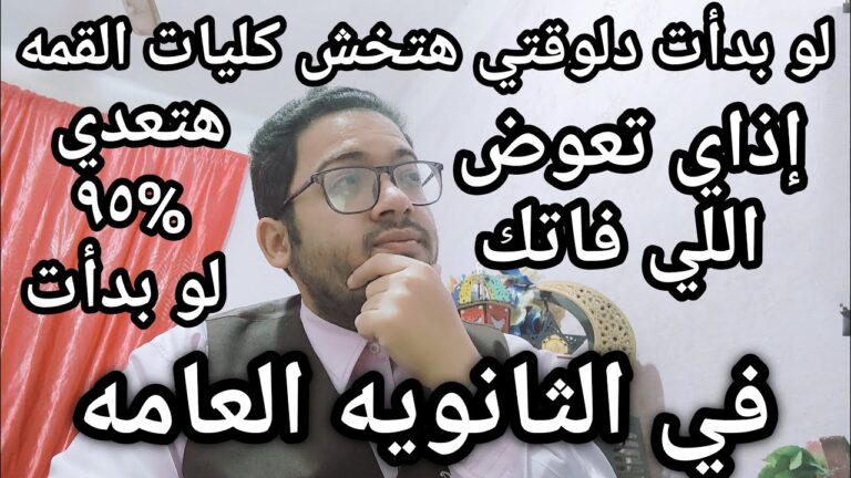 اسمع بسرعه يا ثانويه عامه لو عاوز تعوض اللي فاتك كله وتعدي 95% حتي لو مفتحتش كتاب