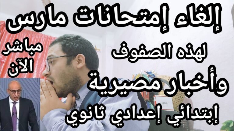 عاجل الأن الغاء امتحانات مارس لهذه الصفوف فورا وأخبار مفاجئة من المديريات التعليمية لأول مره
