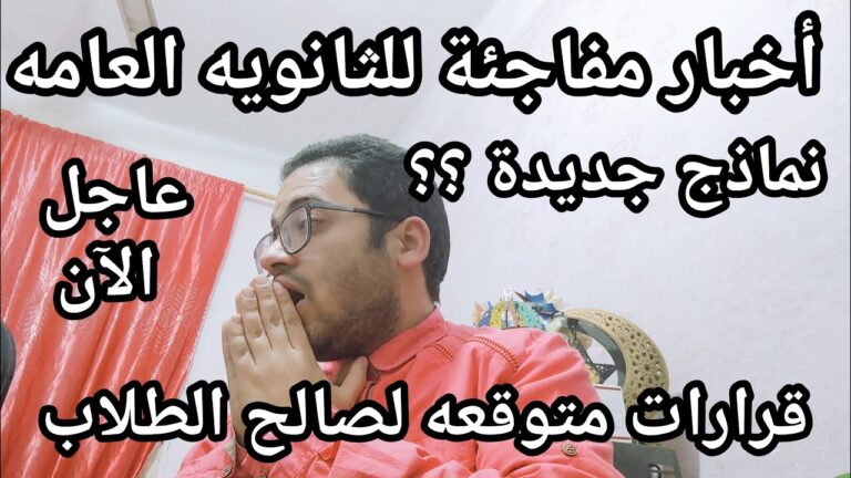 عاجل الأن أخبار مفاجئه للثانويه العامه وقرارات منتظره لصالح الطلاب قبل الامتحانات