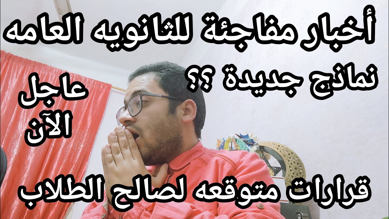 عاجل الأن أخبار مفاجئه للثانويه العامه وقرارات منتظره لصالح الطلاب قبل الامتحانات