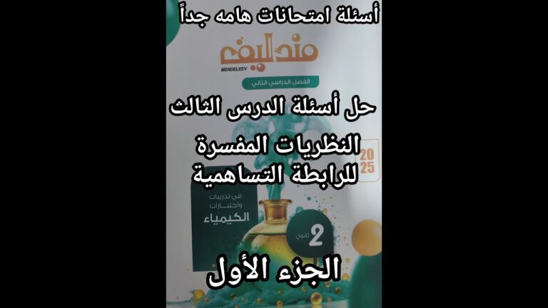 حل أسئلة كتاب مندليف كيمياء الصف الثاني الثانوي2025الدرس الثالث النظريات المفسره للرابطه التساهمية 1
