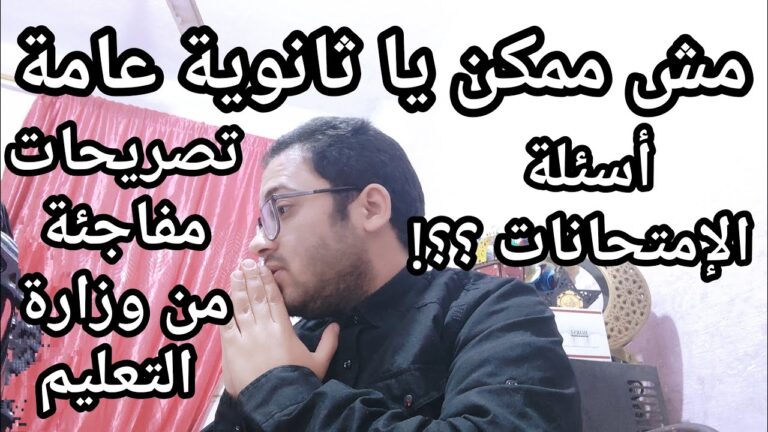 مش ممكن يا ثانويه عامه !! مفاجأة كبري للثانويه العامه من وزارة التعليم لأول مره في تاريخ الثانويه
