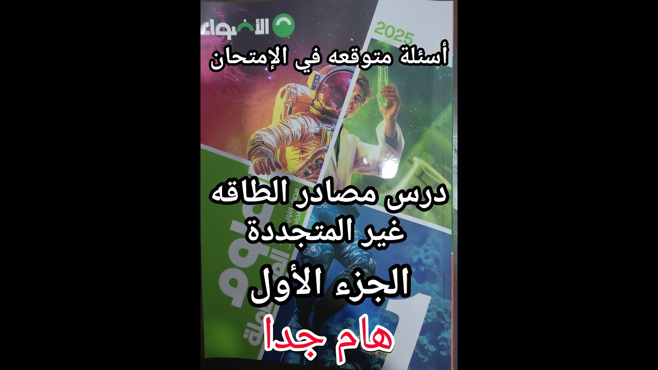 حل أسئلة كتاب الأضواء علوم متكاملة للصف الأول الثانوي درس مصادر الطاقه غير المتجددة جزء 1