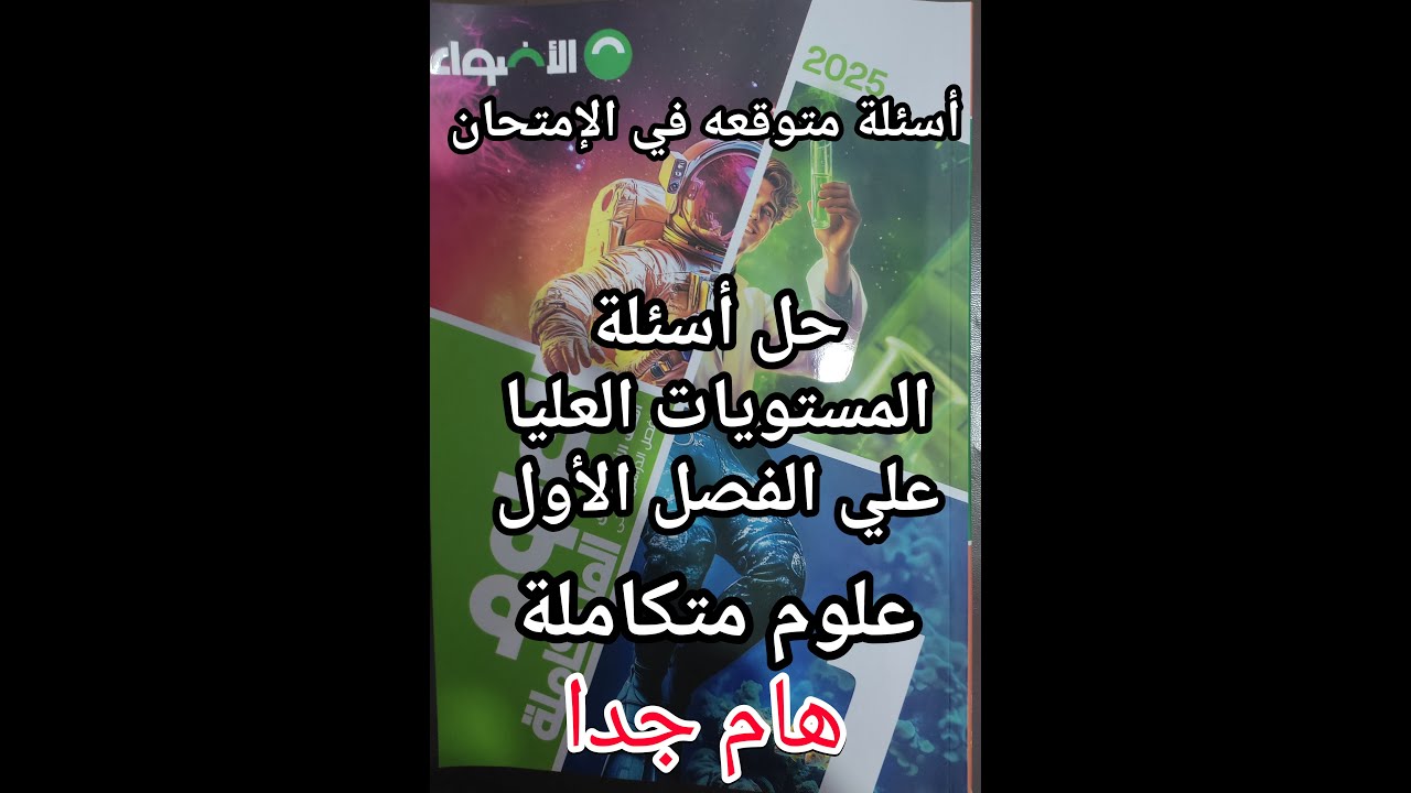 حل أسئلة كتاب الأضواء علوم متكاملة للصف الأول الثانوي اختبار علي الفصل الأول كامل الهام جدا