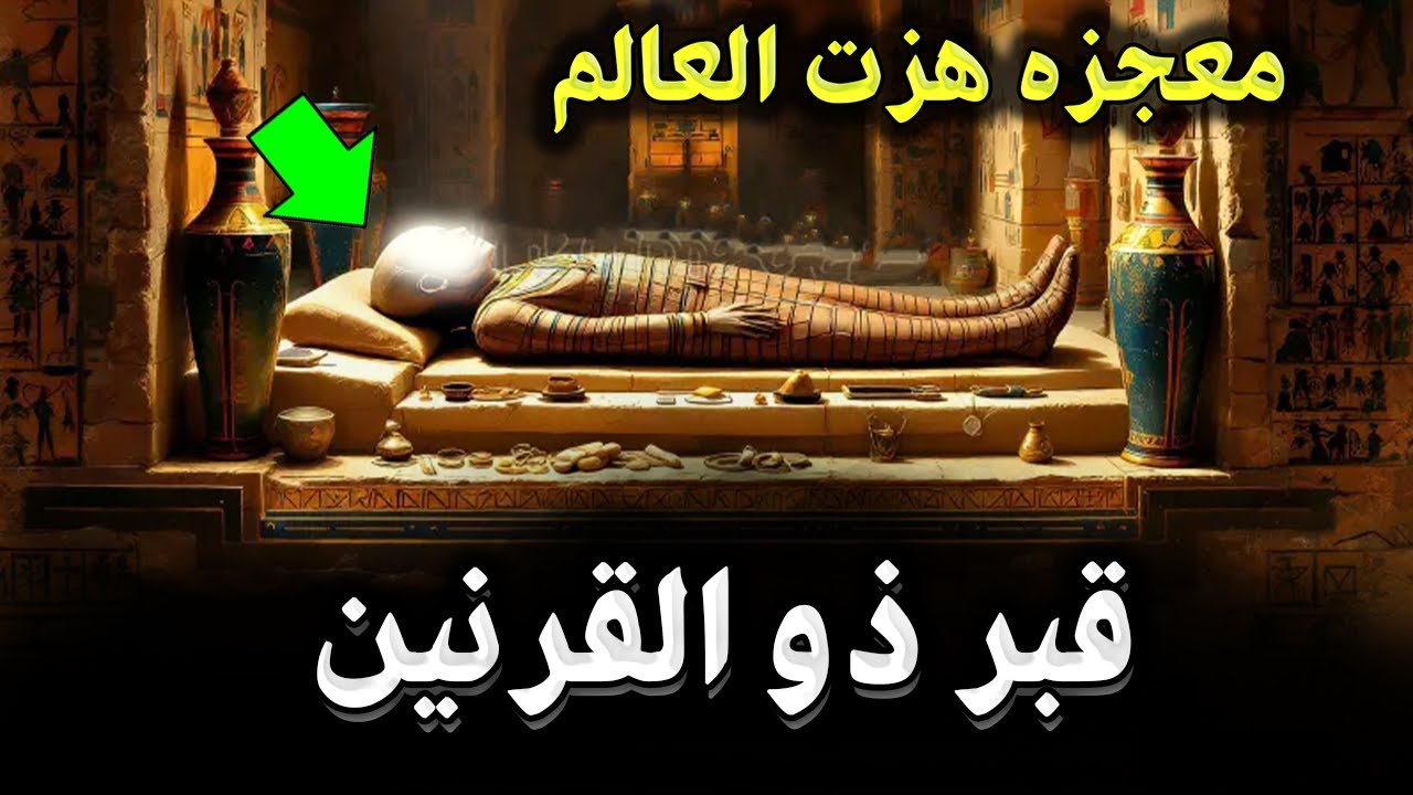 عثر العلماء علي قبر ذو القرنين بالصدفه بعد 6000 سنة من دفنه ! لن تصدق ماذا اكتشفوا بداخله واين وجدوه