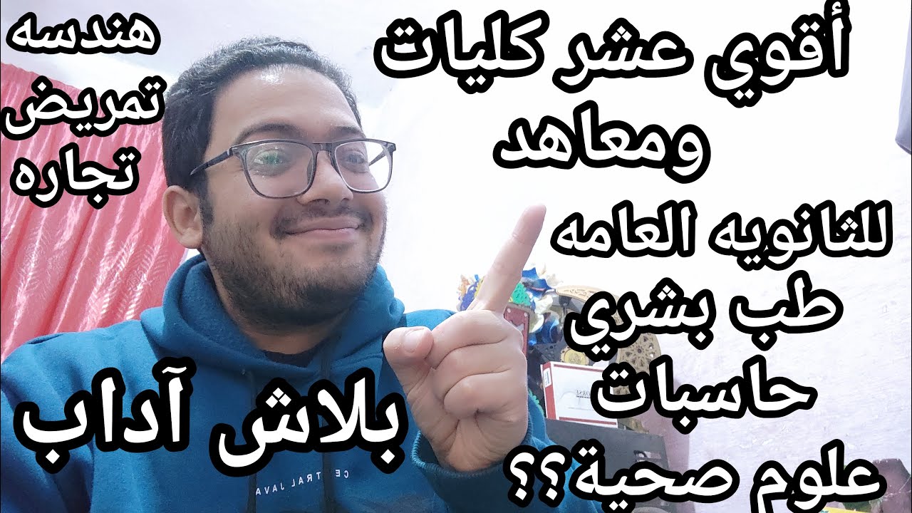 أقوي عشر كليات ومعاهد للثانويه العامه لازم تدخلهم عشان الشغل ومستقبلك علمي وأدبي