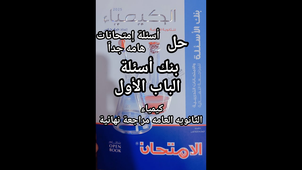 حل كتاب الامتحان كيمياء مراجعه نهائية للصف الثالث الثانوي 2025 الباب الأول العناصر الانتقالية جزء1