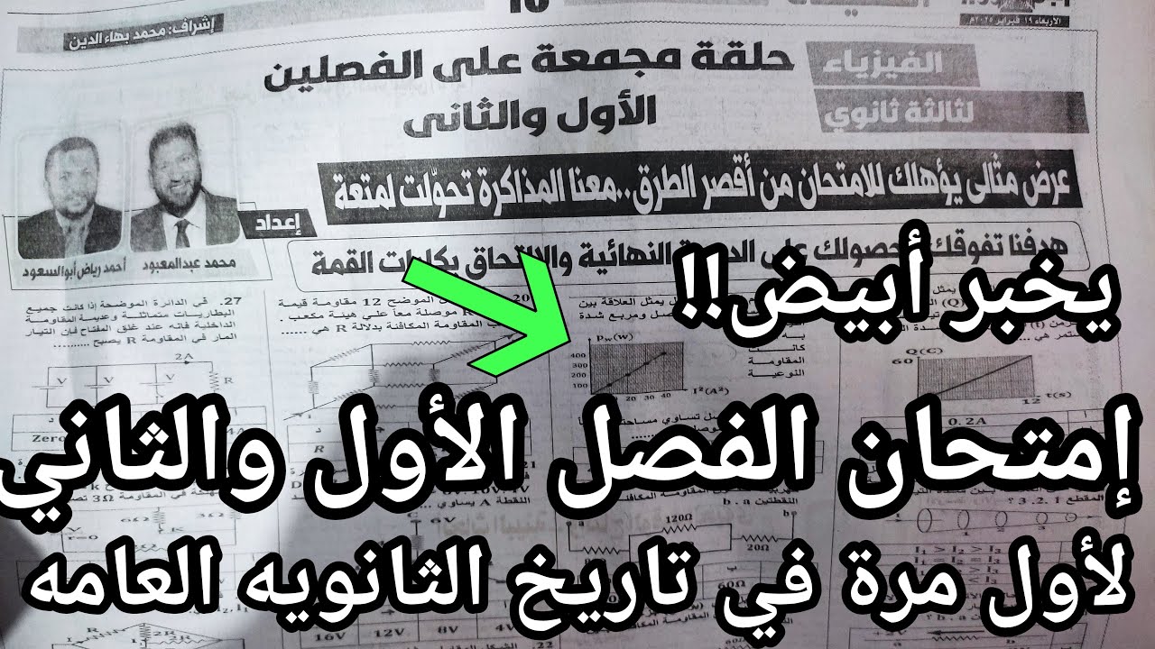 يخبر أبيض !! امتحان الفيزياء المجمع للثانويه العامه لأول مره في الثانويه المتوقع بشده في الامتحان