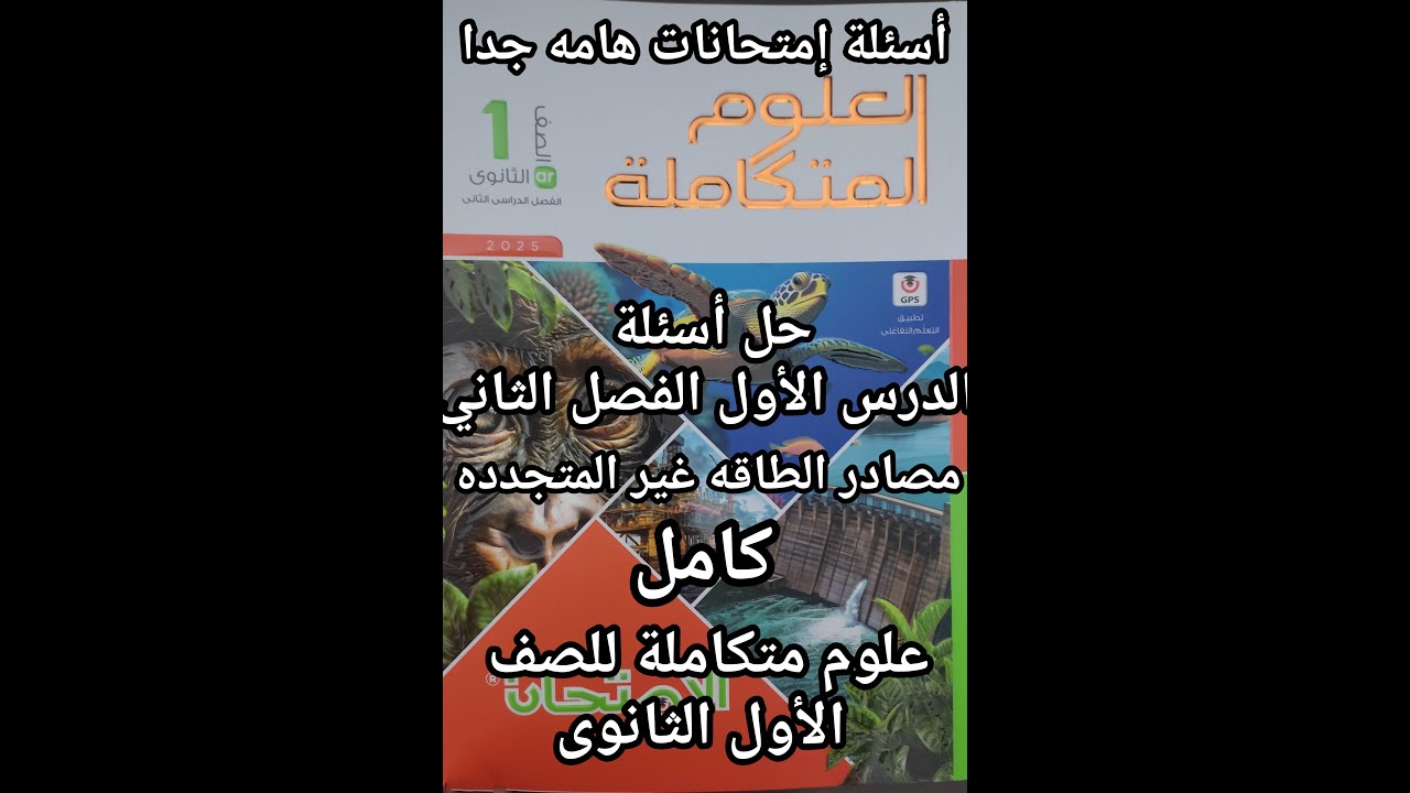 حل أسئلة كتاب الامتحان علوم متكاملة للصف الأول الثانوي مصادر الطاقه غير المتجدده كامل الفصل الثاني