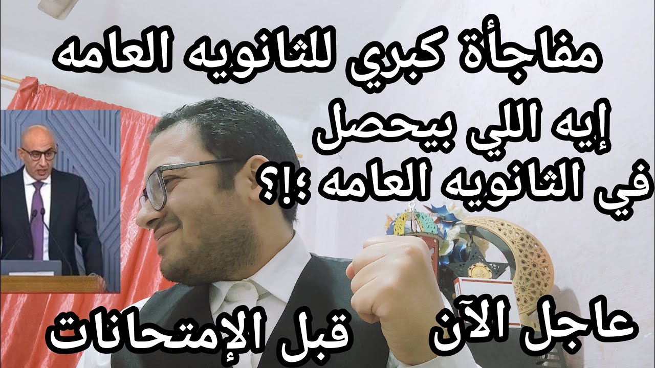 عاجل الأن مفاجئه غير متوقعه لطلاب الثانويه العامه من الوزير قبل بدأ الامتحانات