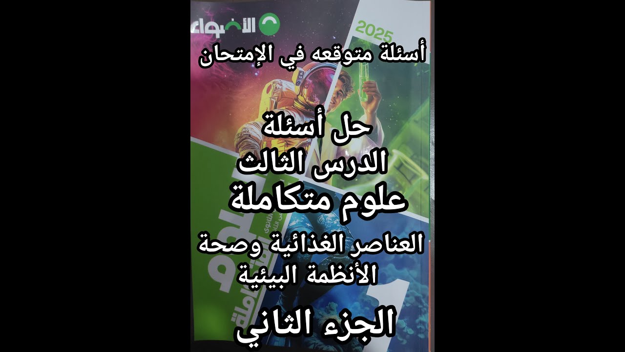 حل أسئلة كتاب الأضواء علوم متكاملة للصف الأول الثانوي الدرس الثالث العناصر الغذائية وصحة الأنظمة 2