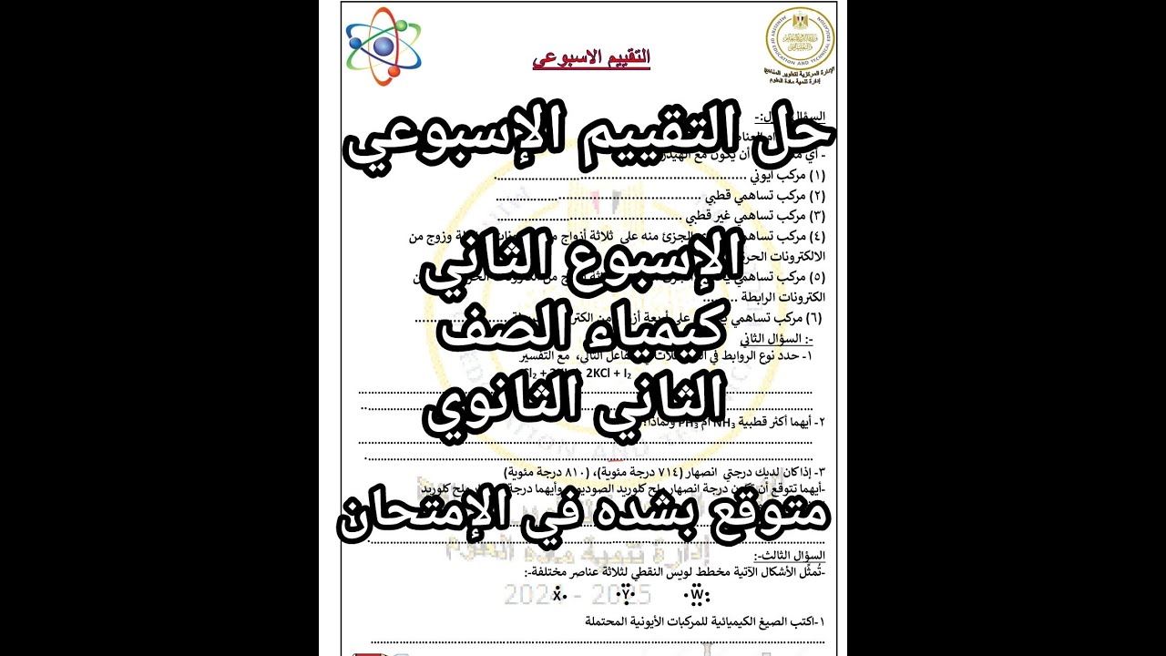 حل التقييم الاسبوعي كيمياء تانيه ثانوي للاسبوع الثاني كامل المتوقع بشده في الامتحان