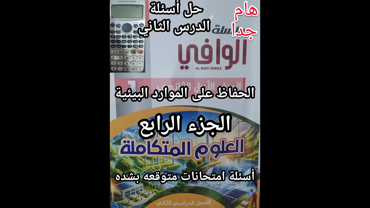حل أسئلة كتاب الوافي علوم متكاملة للصف الأول الثانوي الدرس الثاني الحفاظ علي الموارد البيئية جزء4