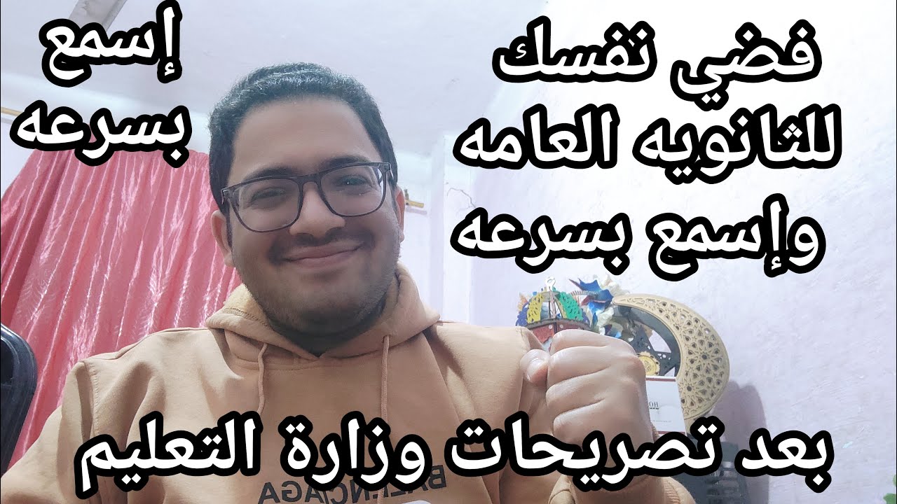 فضي نفسك للثانويه العامه واسمع بسرعه الكلمتين دول !! بعد تصريحات وزارة التعليم عن الامتحانات