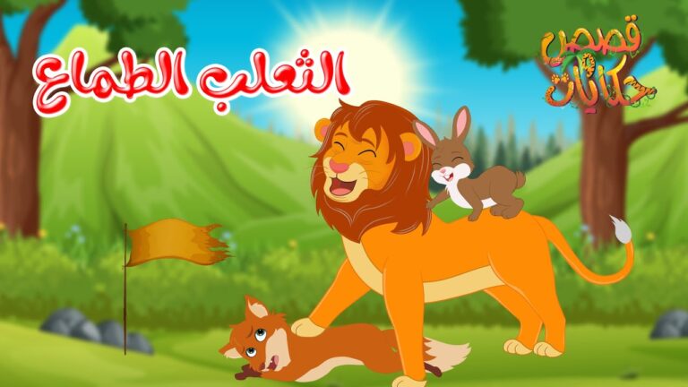قصص وحكايات – قصص للأطفال – رسوم متحركة – قصص قبل النوم – قصة الثعلب الطماع