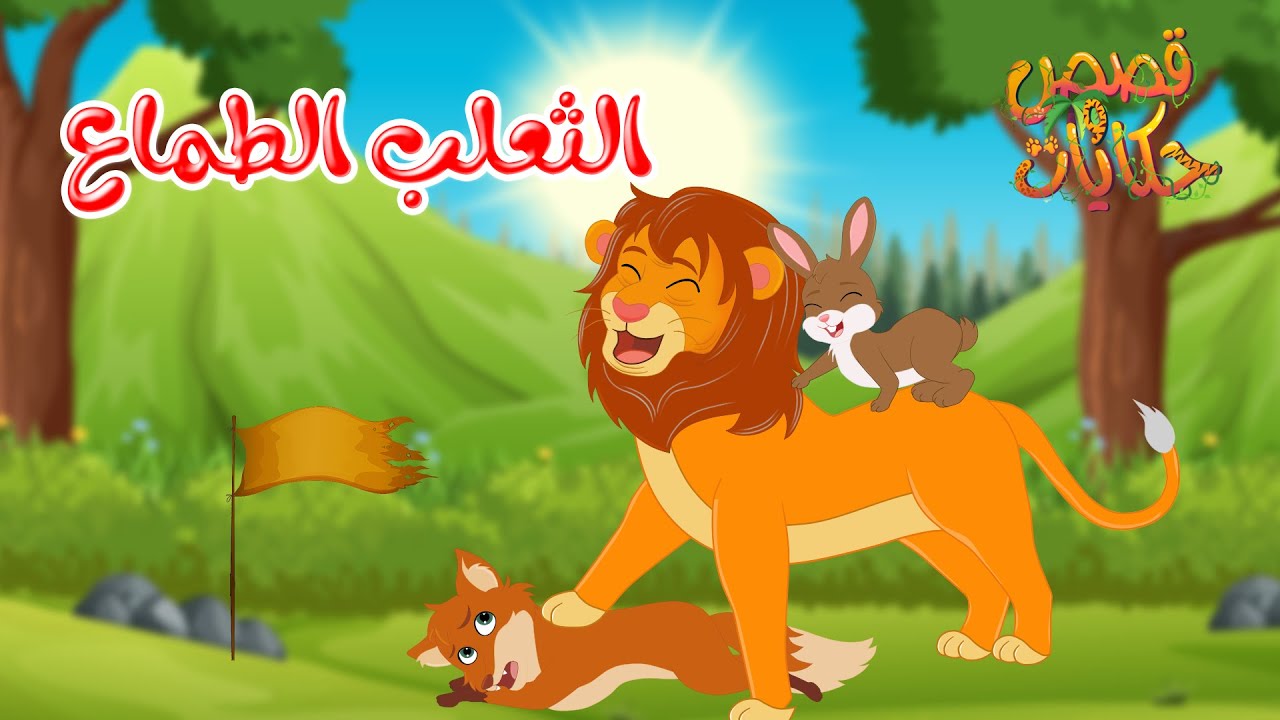 قصص وحكايات – قصص للأطفال – رسوم متحركة – قصص قبل النوم – قصة الثعلب الطماع