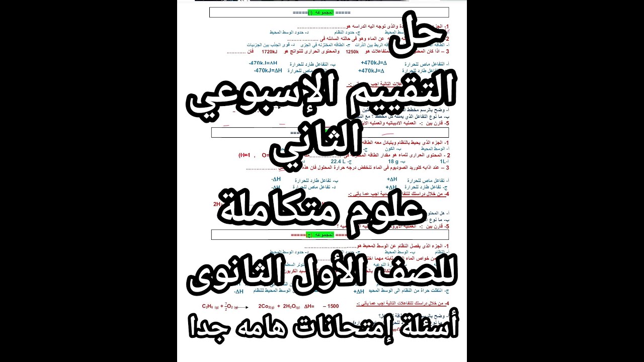 حل التقييم الاسبوعي علوم متكامله للصف الأول الثانوي للاسبوع الثاني كامل متوقع بشده في الامتحان