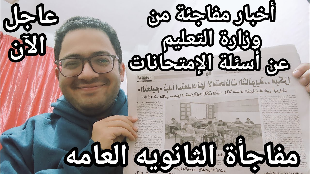 عاجل الأن أخبار مفاجئة للثانويه العامه عن أسئلة الامتحانات من وزارة التعليم بعد تسجيل الاستمارة