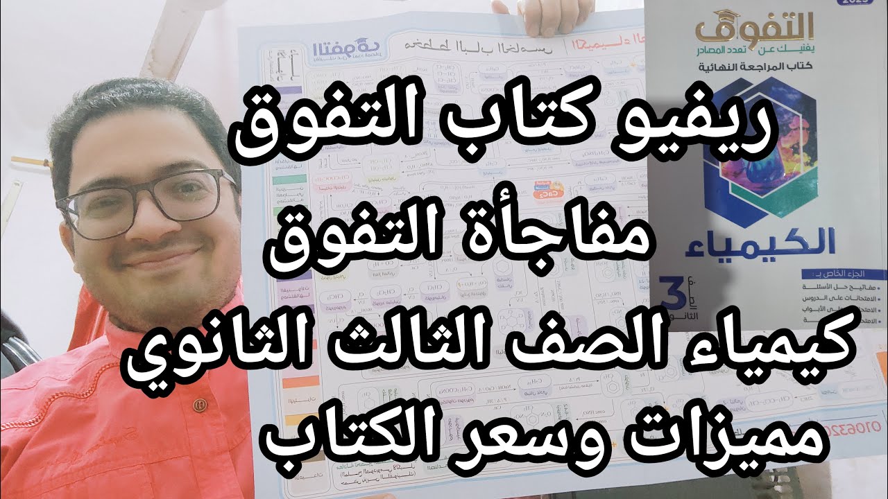 أخيرا ريفيو كتاب التفوق مراجعه نهائية كيمياء الصف الثالث الثانوي 2025 ومفاجأة داخل الكتاب