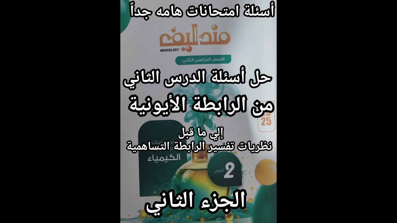 حل أسئلة كتاب مندليف كيمياء الصف الثاني الثانوي 2025 الدرس الثاني الرابطه الأيونيه الجزء الثاني