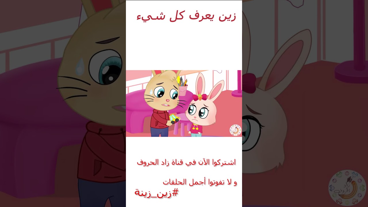 زين وزينة – قصص اطفال – قصص قبل النوم – الحلقة 2 – زين يعرف كل شيء