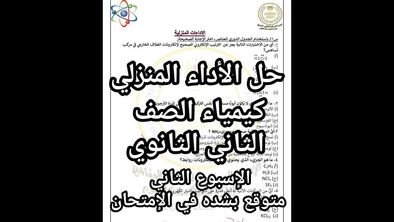 حل الأداء المنزلي كيمياء الصف الثاني الثانوي الاسبوع الثاني ترم ثاني المتوقعه في الامتحان