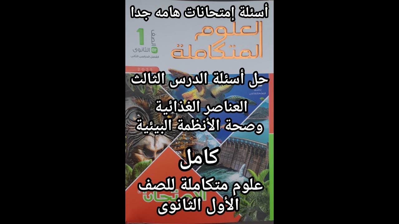 حل أسئلة كتاب الامتحان علوم متكاملة للصف الأول الثانوي الدرس الثالث العناصر الغذائية وصحة الأنظمة