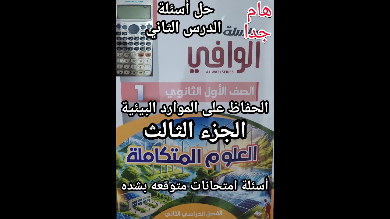 حل أسئلة كتاب الوافي علوم متكاملة للصف الأول الثانوي الدرس الثاني الحفاظ علي الموارد البيئية جزء3
