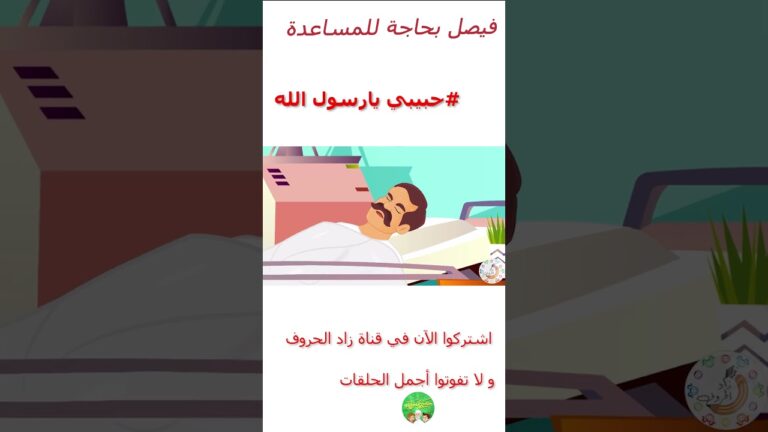 قصص إسلامية للأطفال – حبيبي يا رسول الله – حديث اتق الله – قصة الأخوة الثلاثة – الجزء الثاني