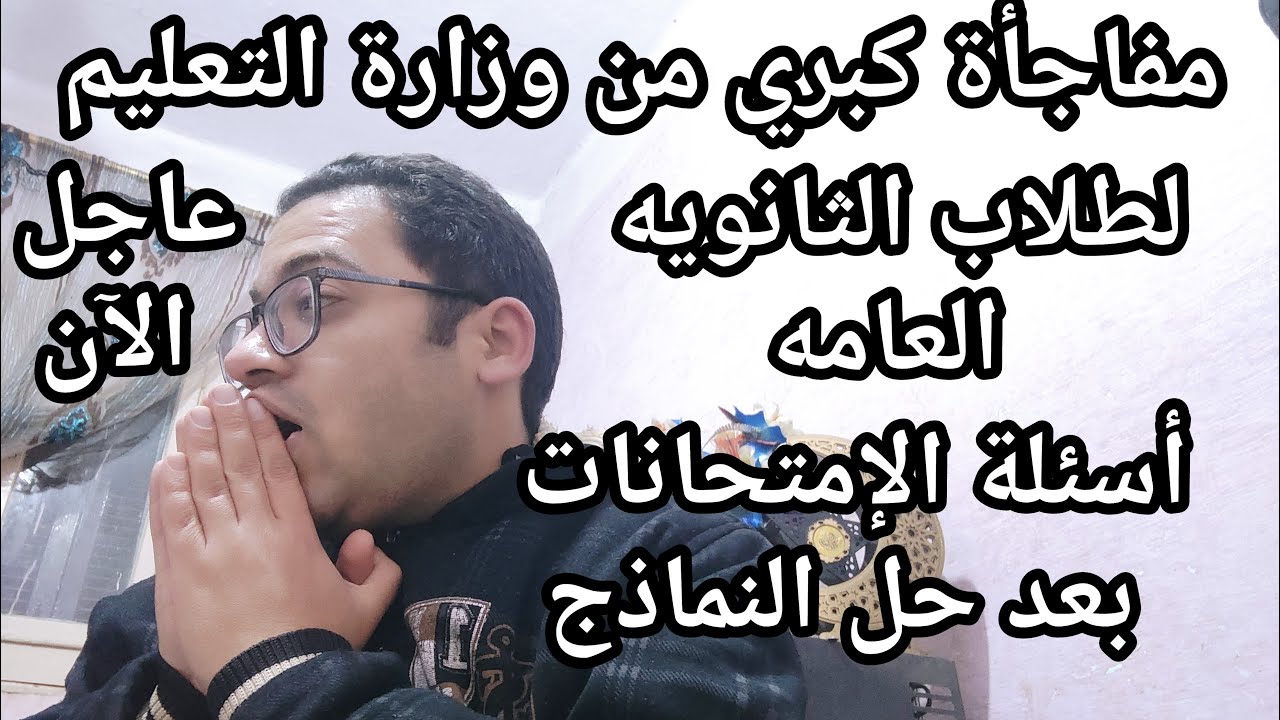 اسمع بسرعه يا ثانويه عامه !! مفاجأة كبري من وزارة التعليم في امتحانات الثانوية العامه بعد النماذج