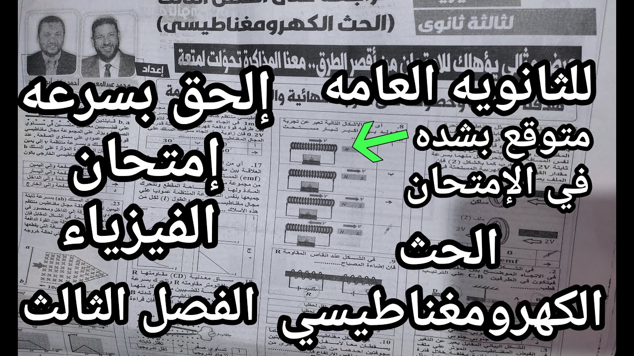 يخبر أبيض يا ثانويه عامه الحق امتحان الفيزياء أسئلة الفصل الثالث المتوقعه بشده في الامتحان الجمهوريه