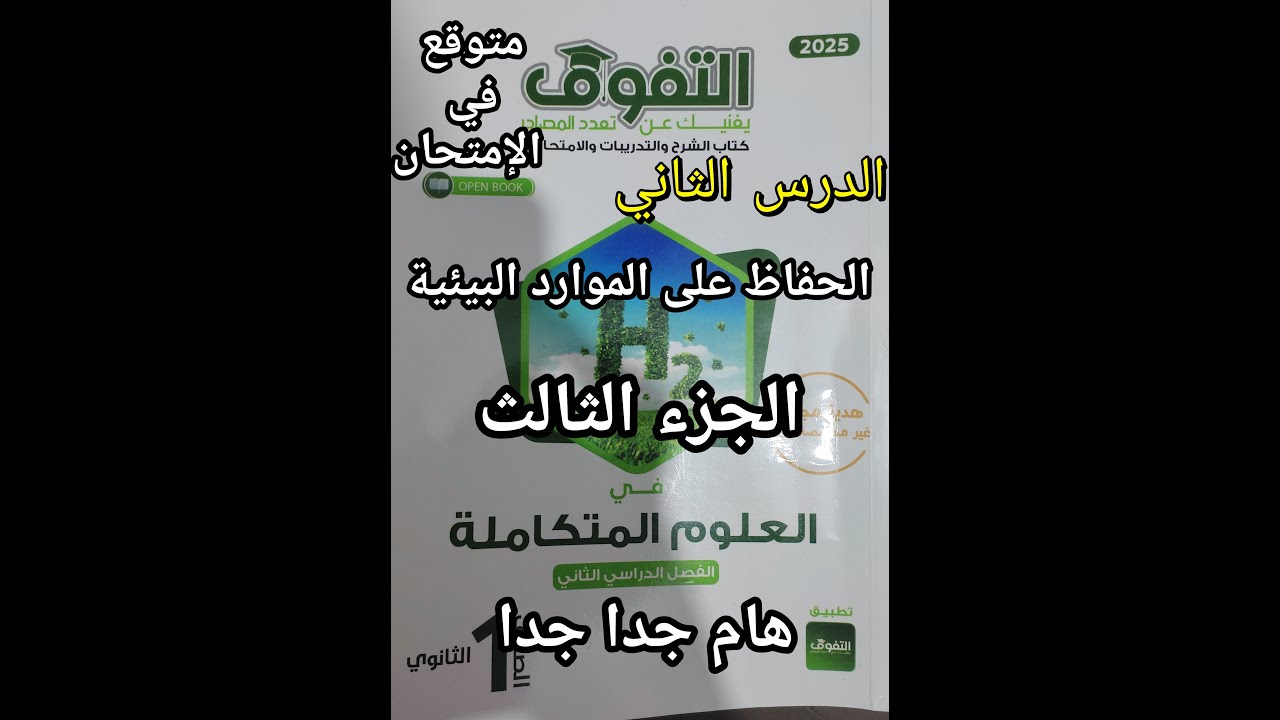حل أسئلة كتاب التفوق علوم متكاملة للصف الأول الثانوي 2025 الدرس الثاني الحفاظ علي الموارد البيئية 3