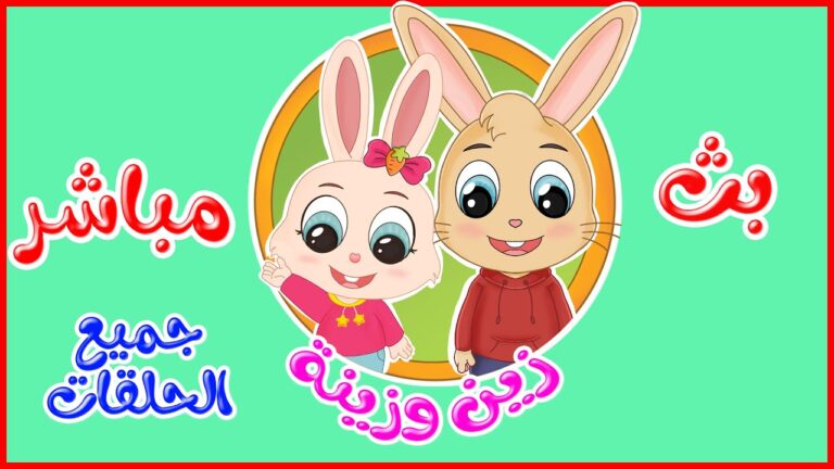 زين وزينة – قصص اطفال – قصص قبل النوم – جميع الحلقات – بث مباشر