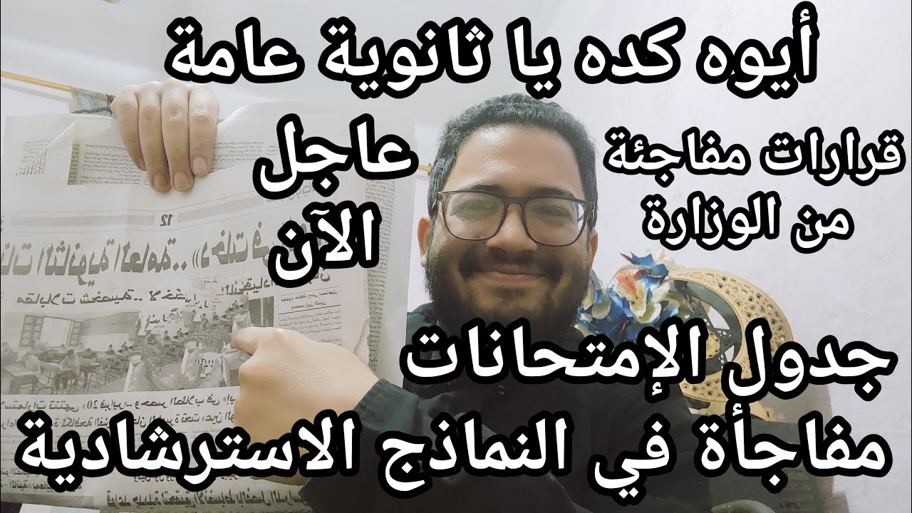 أيوه كده يا ثانويه عامه!! مفاجأة وزارة التعليم لطلاب الثانويه العامه وقرارات لأول مره قبل الامتحانات