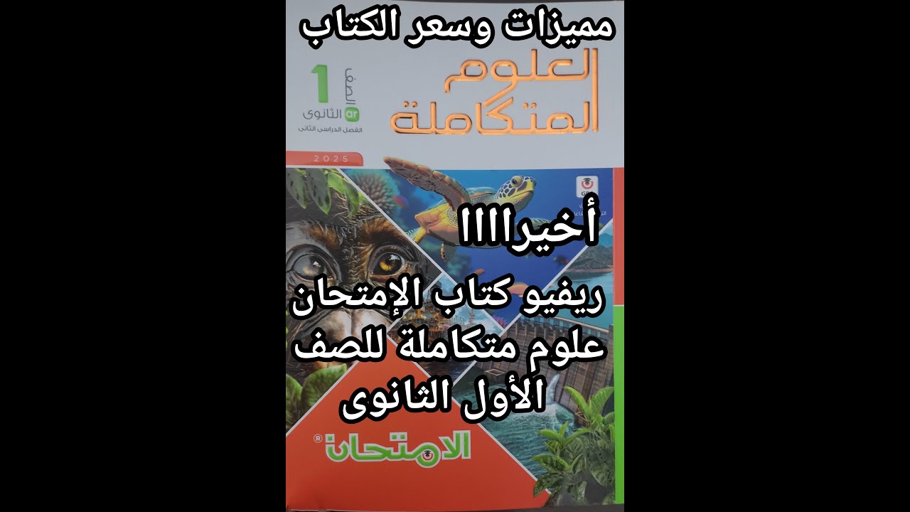 أخيرا ريفيو كتاب الامتحان علوم متكاملة للصف الأول الثانوي ترم ثاني 2025 مميزات وسعر الكتاب