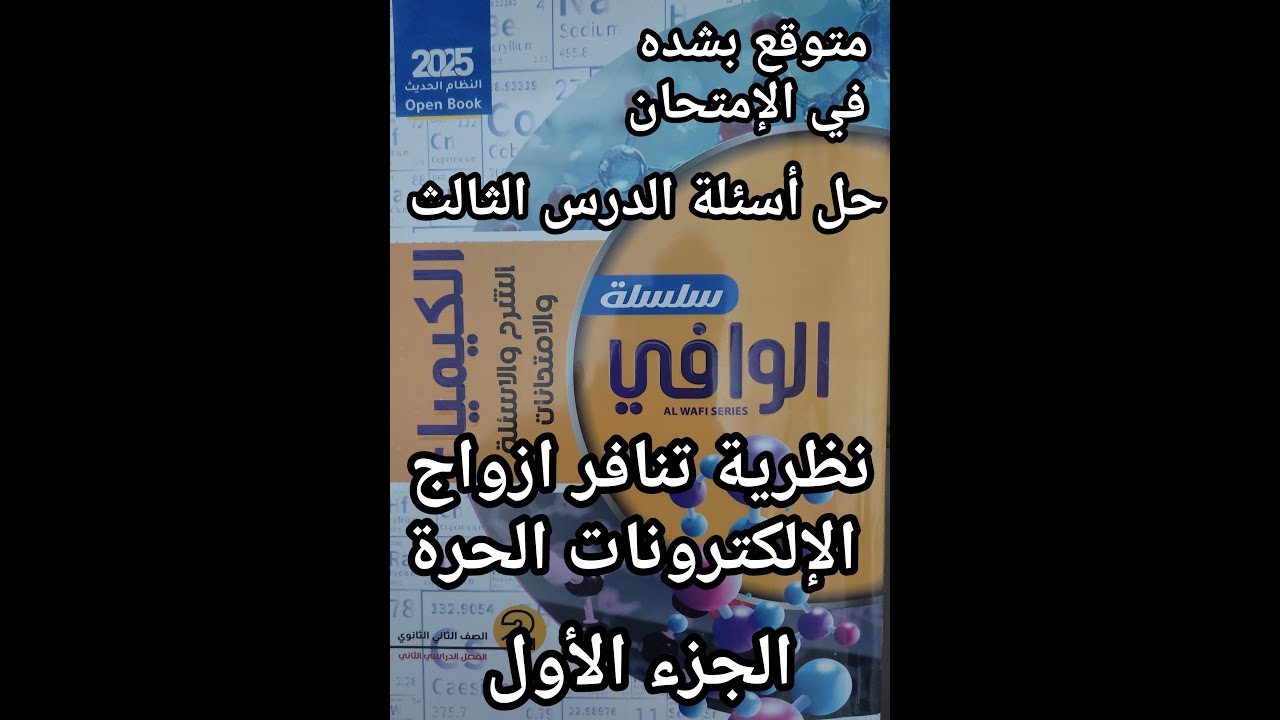 حل أسئلة كتاب الوافي كيمياء الصف الثاني الثانوي2025الدرس الثالث نظرية تنافر أزواج الالكترونات الحرة1