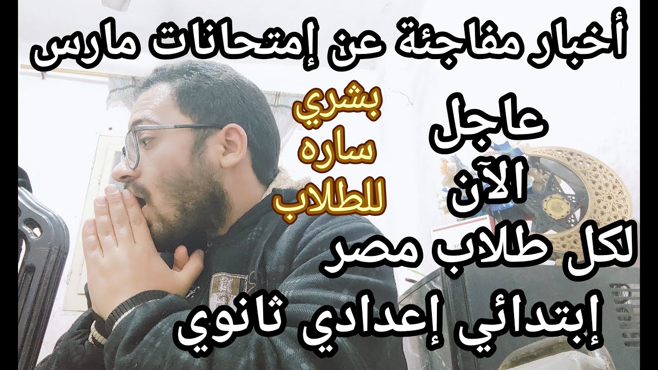 عاجل الأن أخبار مفاجئه لكل طلاب مصر عن امتحانات شهر مارس من وزارة التعليم لأول مره هذا العام