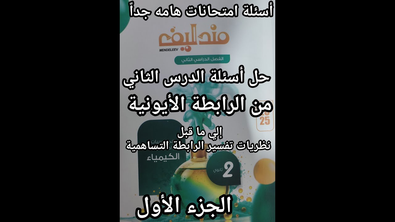 حل أسئلة كتاب مندليف كيمياء الصف الثاني الثانوي 2025 الدرس الثاني الرابطه الأيونيه الجزء الأول
