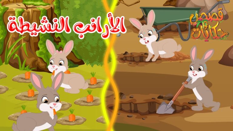 قصص وحكايات – قصص للأطفال – رسوم متحركة – قصص قبل النوم – قصة الأرانب النشيطة