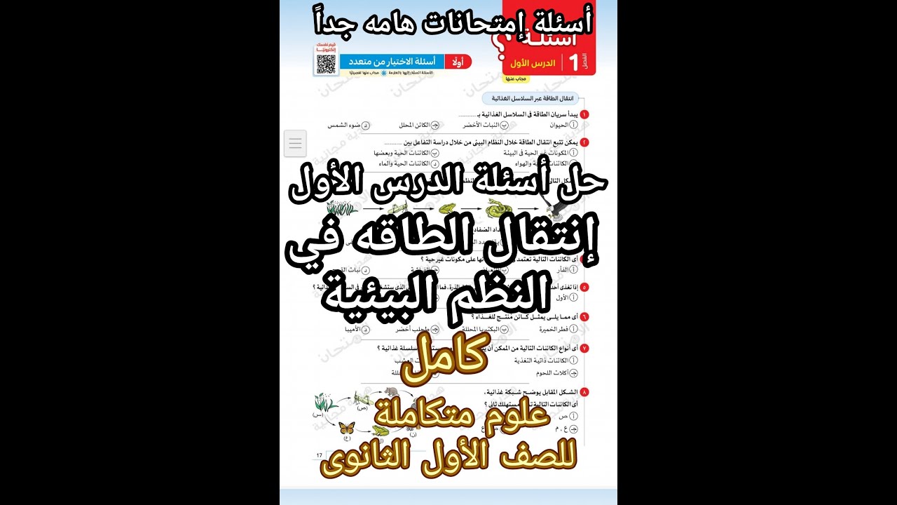 حل أسئلة كتاب الامتحان علوم متكاملة للصف الأول الثانوي الدرس الأول انتقال الطاقة في النظم البيئية