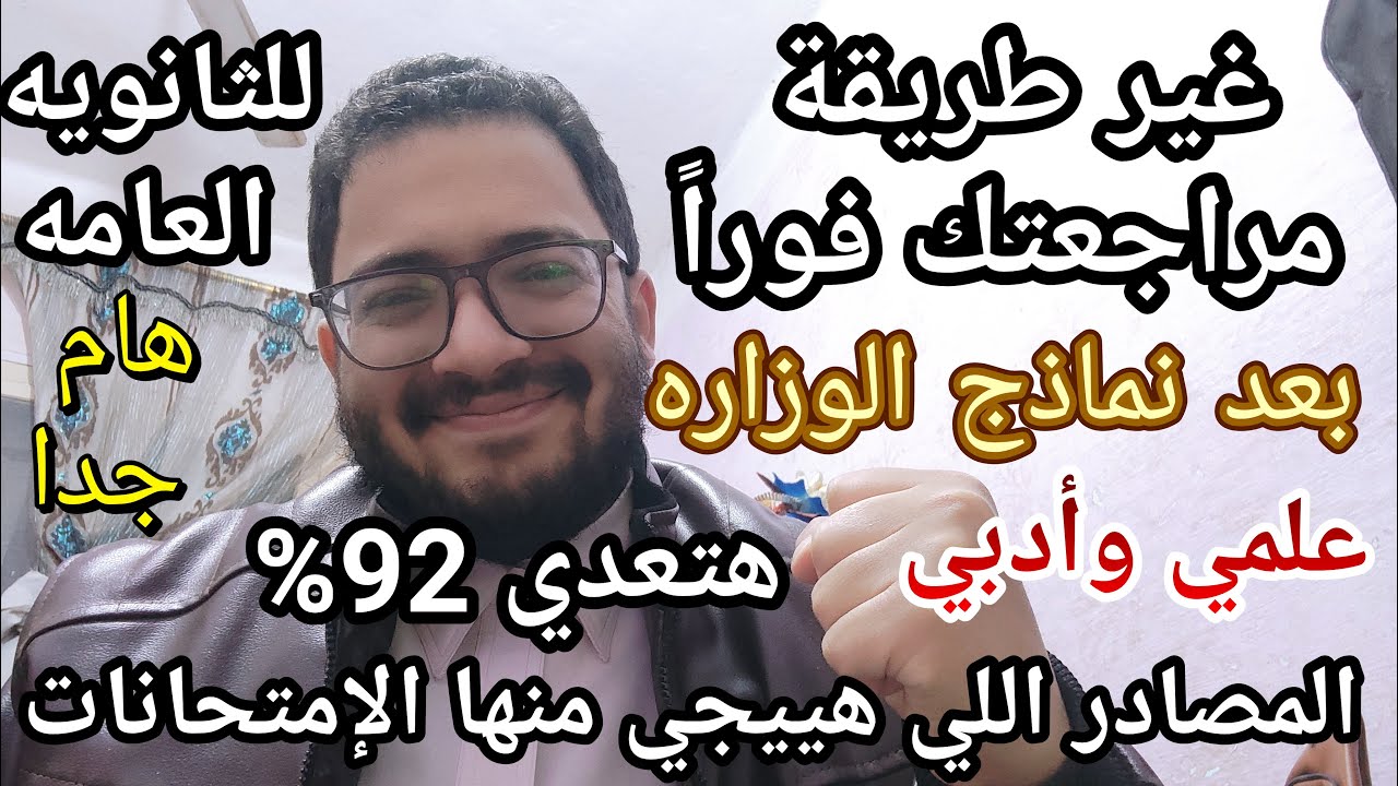 اسمع بسرعه يا ثانويه عامه غير طريقة مراجعتك فورا بعد نماذج الوزارة الجديده وهتعدي 92% علمي وأدبي