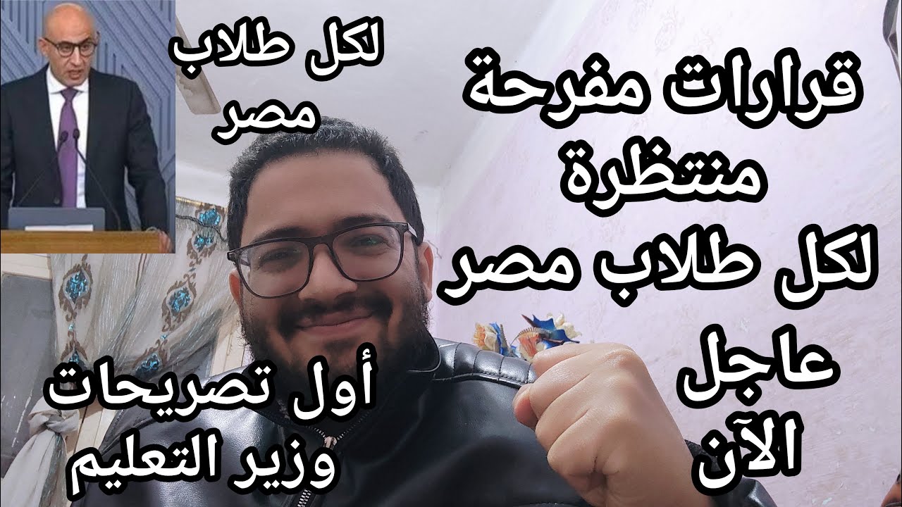مباشر الأن قرارات مفرحه منتظره من وزارة التعليم لكل طلاب مصر قبل رمضان وأول تصريحات الوزير