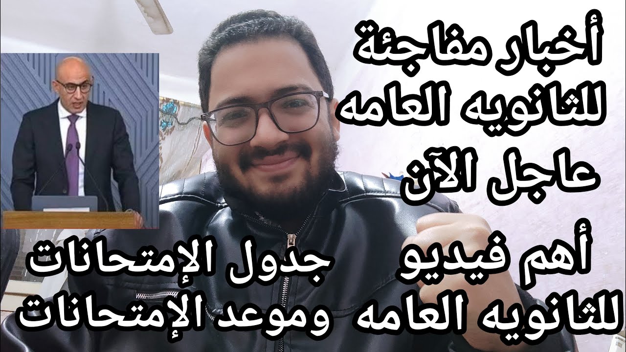 عاجل الأن أخبار مفاجئة للثانويه العامه لأول مره من وزارة التعليم ونصائح عاجله من مستر عبدالله