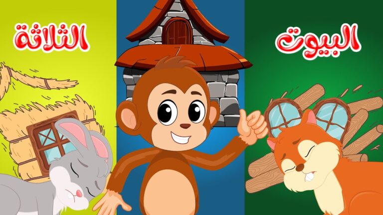 قصص وحكايات – قصص للأطفال – رسوم متحركة – قصص قبل النوم – قصة البيوت الثلاثة