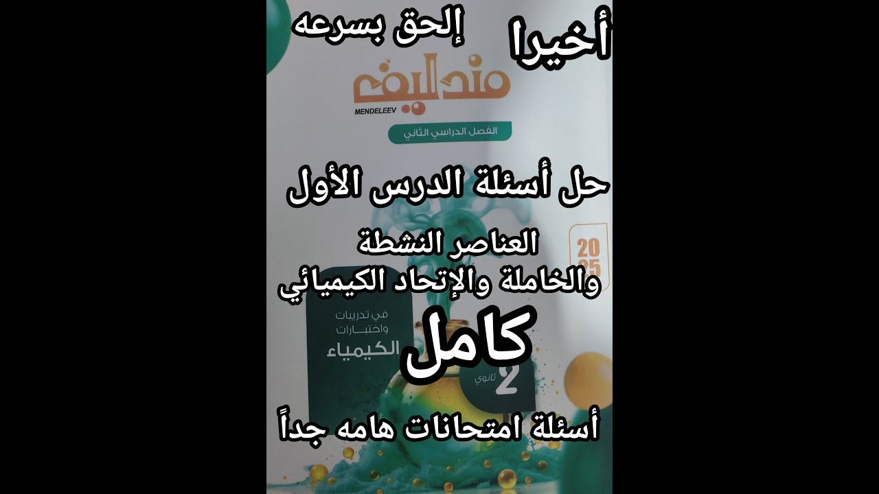 أخيرا حل أسئلة كتاب مندليف كيمياء الصف الثاني الثانوي 2025 الدرس الأول العناصر النشطه والخامله كامل