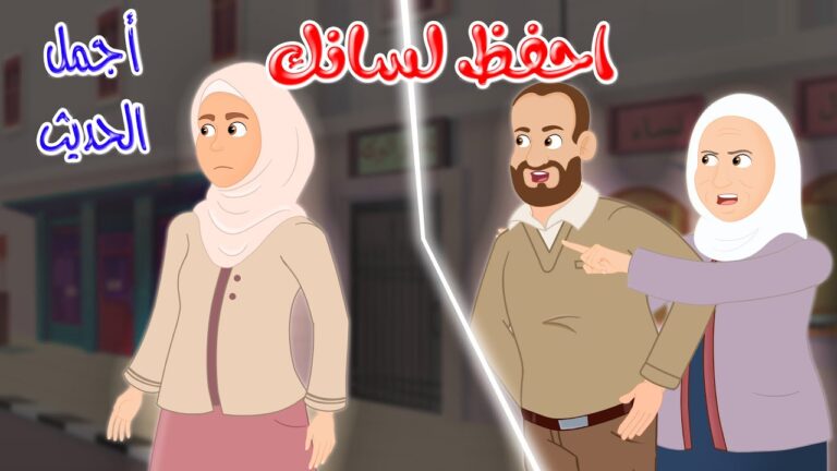 قصص دينية – أجمل الحديث – احفظ لسانك – Istamic Stories