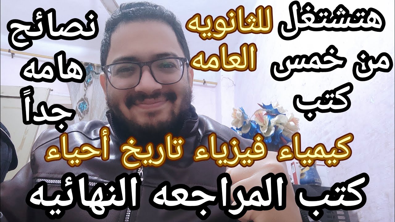 اسمع بسرعه يا ثانويه عامه قبل متشتري كتب المراجعه النهائية عشان تعدي 90% وتدخل كل كليات القمه